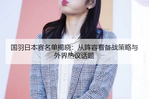 guo-yu-ri-ben-sai-ming-dan-jie-xiao-cong-zhen-rong-kan-bei-zhan-ce-lve-yu-wai-jie-re-yi-hua-ti-2-251.jpg