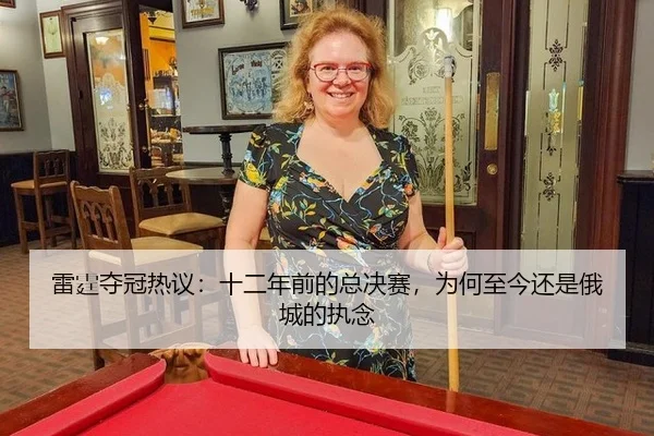 lei-ting-duo-guan-re-yi-shi-er-nian-qian-de-zong-jue-sai-wei-he-zhi-jin-hai-shi-e-cheng-de-zhi-nian-2-406.jpg